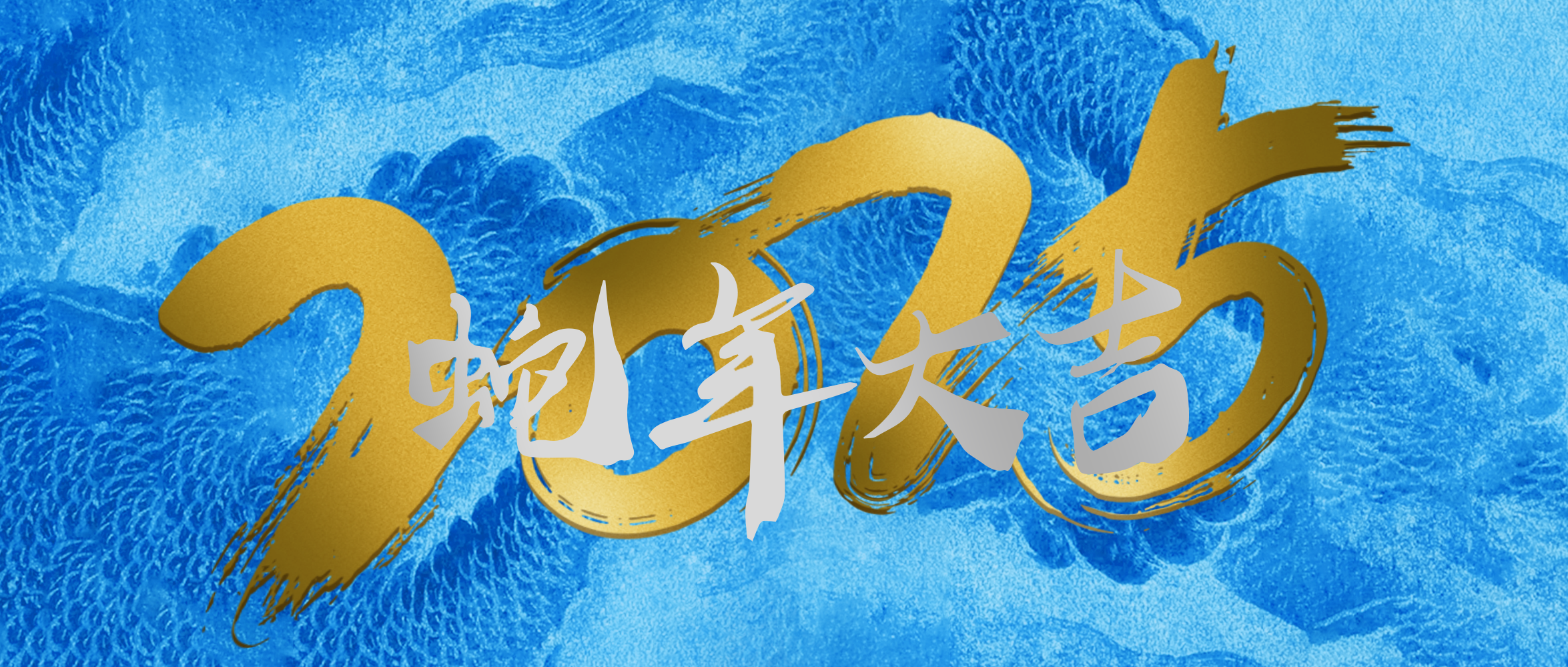 2025新年致辭 | 向「新」求「質(zhì)」 把握新時(shí)代發(fā)展脈搏